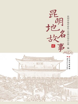 cover image of 昆明地名故事　贰